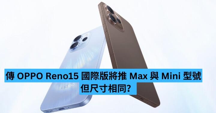 傳 OPPO Reno15 國際版將推 Max 與 Mini 型號　但尺寸相同？