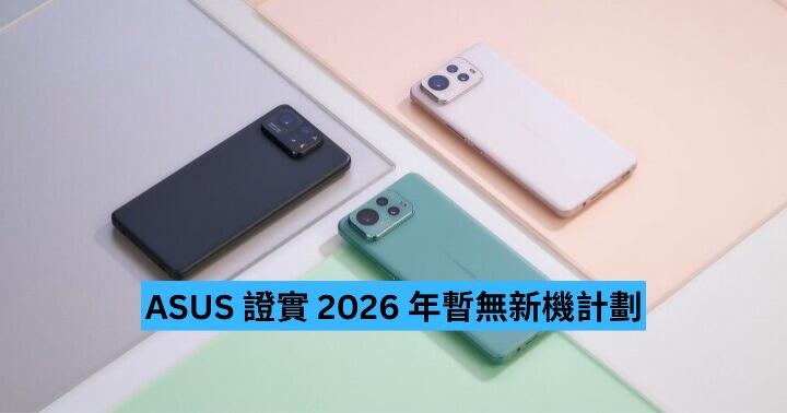ASUS 證實 2026 年暫無新機計劃