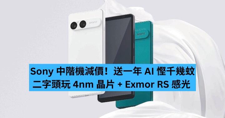 Sony 中階機減價！二字頭玩 4nm 晶片 + Exmor RS 感光 送一年 AI 慳千幾蚊