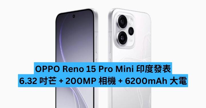 OPPO Reno 15 Pro Mini 發表！6.32 吋芒 + 200MP 相機 + 6200mAh 大電-ePrice.HK