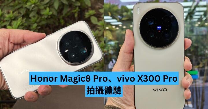 Honor Magic8 Pro、vivo X300 Pro 拍攝體驗