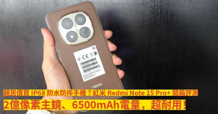 親民價買 IP68 防水防摔手機？紅米 Redmi Note 15 Pro+ 開箱評測：2億像素主鏡、6500mAh電量，超耐用！