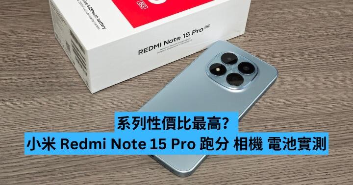 系列性價比最高？小米 Redmi Note 15 Pro 跑分 相機 電池實測