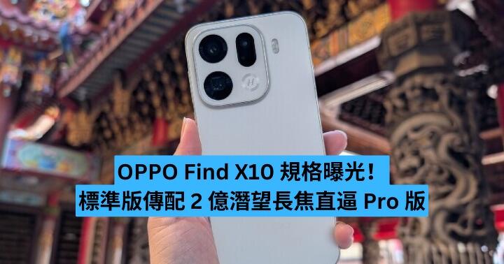 OPPO Find X10 規格曝光！標準版傳配 2 億潛望長焦直逼 Pro 版