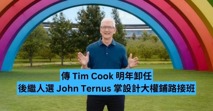 傳 Tim Cook 明年卸任　後繼人選 John Ternus 掌設計大權鋪路接班