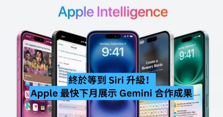 終於等到  Siri 升級！Apple 最快下月展示 Gemini 合作成果