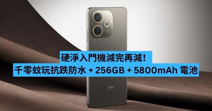 硬淨入門機減完再減！千零蚊玩抗跌防水 + 256GB + 5800mAh 電池