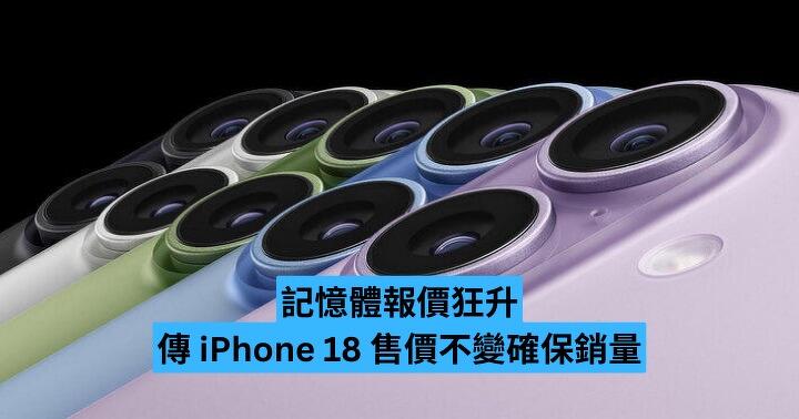 記憶體報價狂升　傳 iPhone 18 售價不變確保銷量