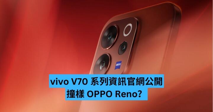 vivo V70 系列官網公開　撞樣 OPPO Reno、規格全面曝光