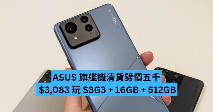 ASUS 旗艦機終極清貨劈價五千  $3,083玩 S8G3  晶片 + 512GB ROM
