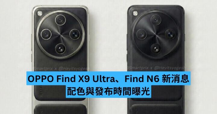 OPPO Find X9 Ultra、Find N6 新傳聞　配色與發布時間曝光