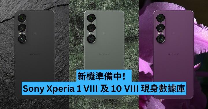 新機準備中！Sony Xperia 1 VIII 及 10 VIII 現身數據庫