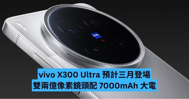 vivo X300 Ultra 預計三月登場　雙兩億像素鏡頭配 7000mAh 大電