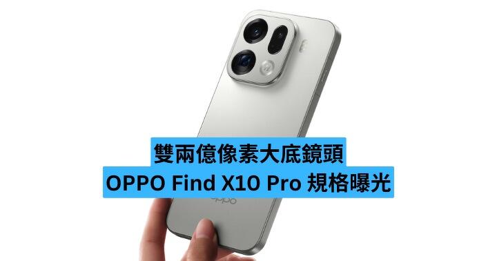 雙兩億像素大底鏡頭！OPPO Find X10 Pro 規格曝光