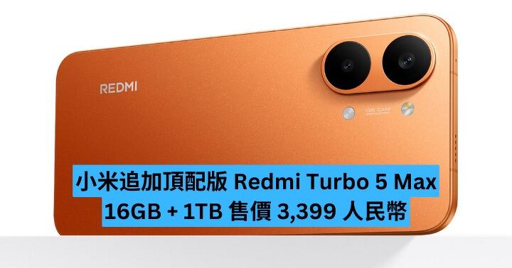 小米追加頂配版Redmi Turbo 5 Max 16GB + 1TB 售價3,399 人民幣-ePrice.HK