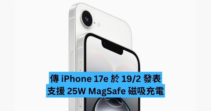 傳 iPhone 17e 於 19/2 發表　支援 25W MagSafe 磁吸充電