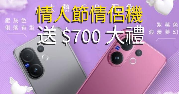 情人節想買情侶機？vivo V60 紫灰配搭幾襯！買機仲送近 $700 大禮，抵唔抵？