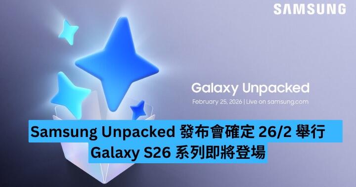 Samsung Unpacked 發布會確定 26/2 舉行　Galaxy S26 系列即將登場