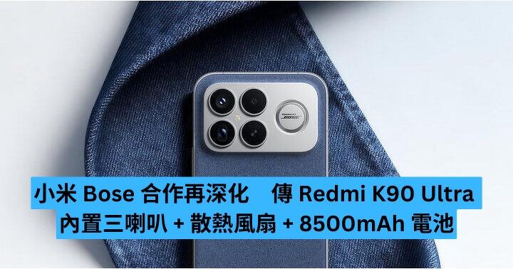 小米 Bose 合作再深化　傳 Redmi K90 Ultra 內置三喇叭 + 散熱風扇 + 8500mAh 電池