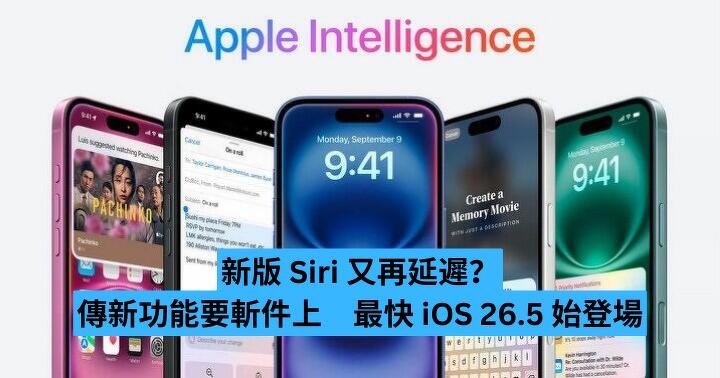 新版 Siri 又再延遲？傳新功能要斬件上　最快 iOS 26.5 始登場