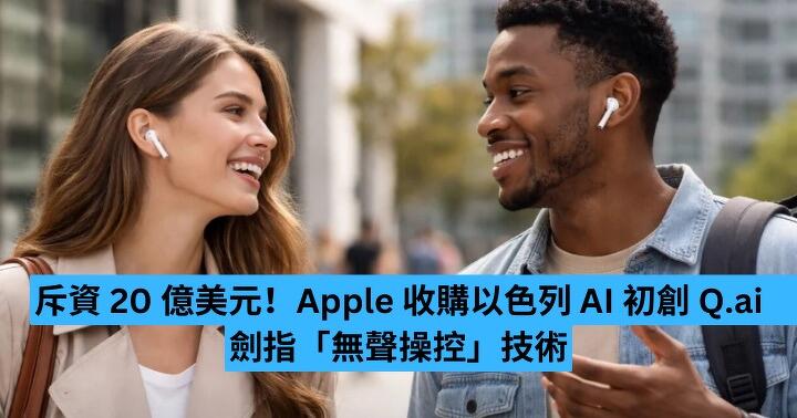 斥資 20 億美元！Apple 收購以色列 AI 初創 Q.ai　劍指「無聲操控」技術
