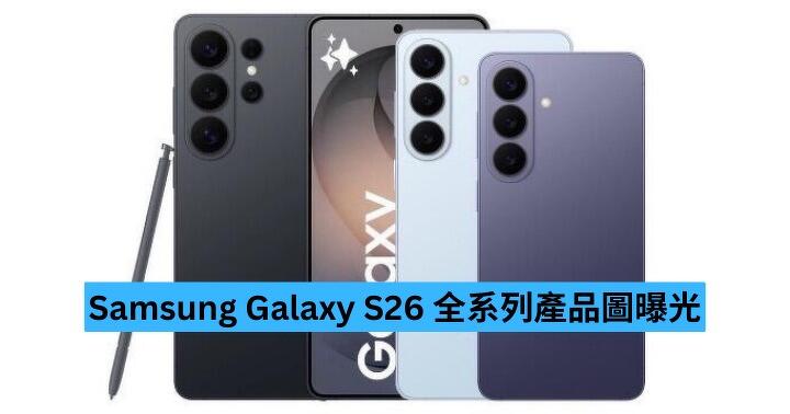 Samsung Galaxy S26 全系列產品圖曝光