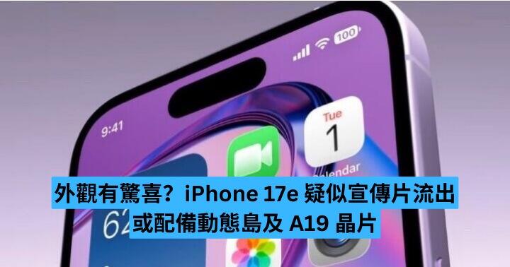 iPhone 17e 疑似宣傳片流出　或配備動態島及 A19 晶片