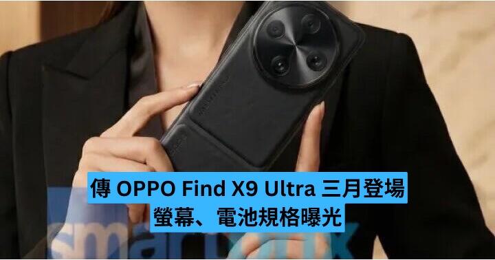 傳 OPPO Find X9 Ultra 三月登場　螢幕、電池規格曝光