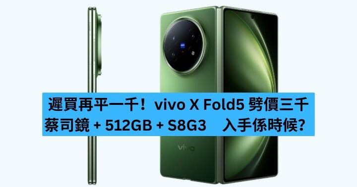遲買再平一千！vivo X Fold5 大摺劈價三千　蔡司鏡 + 512GB + S8G3　入手係時候？