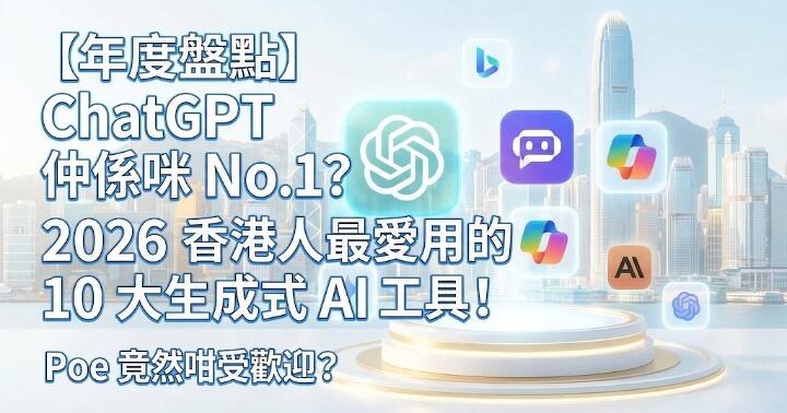 年度盤點】ChatGPT 仲係咪No.1？2026 香港人最愛用的10 大生成式 ...