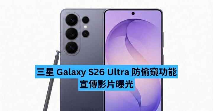 三星 Galaxy S26 Ultra 防偷窺功能宣傳影片曝光