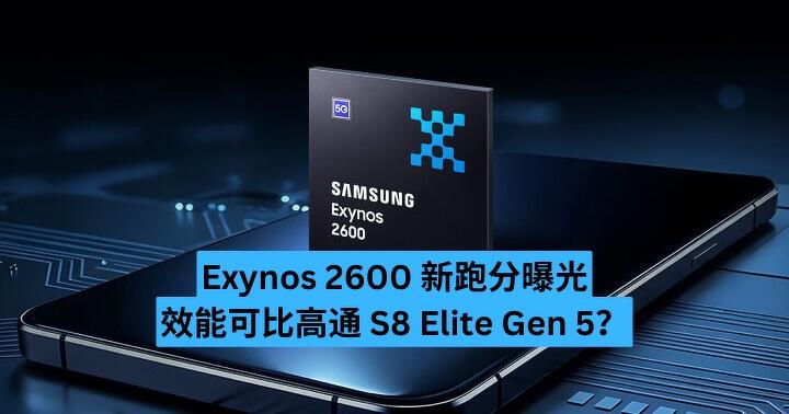 Exynos 2600 新跑分曝光　效能可比高通 S8 Elite Gen 5？