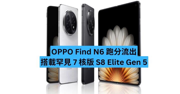 OPPO Find N6 跑分流出　搭載罕見 7 核版 S8 Elite Gen 5