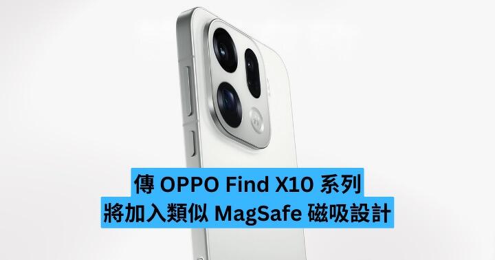 傳 OPPO Find X10 系列 將加入類似 MagSafe 磁吸設計