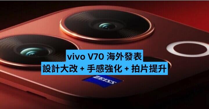 vivo V70 海外發表　設計大改 + 手感強化 + 拍片提升