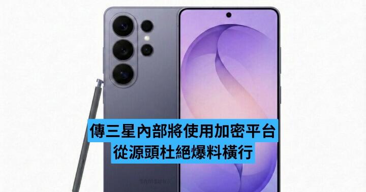 傳三星內部將使用加密平台　從源頭杜絕爆料橫行