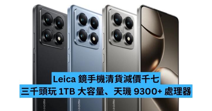 Leica 鏡手機清貨減價千七　三千頭玩 1TB 大容量、天璣 9300+ 處理器