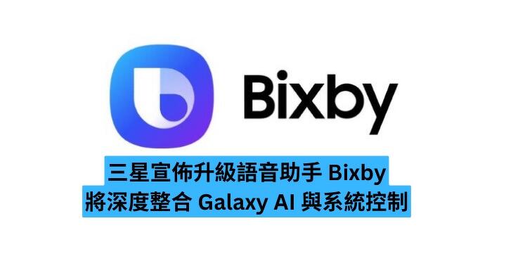 三星宣佈升級語音助手 Bixby　將深度整合 Galaxy AI 與系統控制