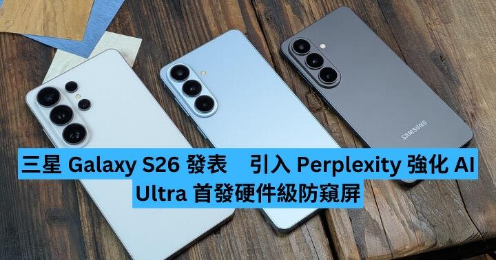 三星 Galaxy S26 發表　引入 Perplexity 強化 AI、支援 eSIM　Ultra 首發硬件級防窺屏