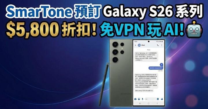 SmarTone 預訂 Samsung Galaxy S26 系列狂劈 $5,800！首推免 VPN 玩 Gemini Live