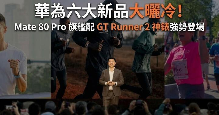 華為六大新品大曬冷！Mate 80 Pro 旗艦配 GT Runner 2 神錶強勢登場