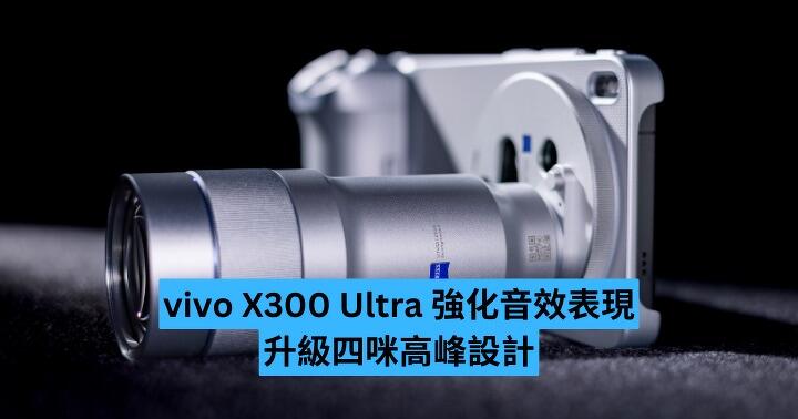 vivo X300 Ultra 強化音效表現　升級四咪高峰設計