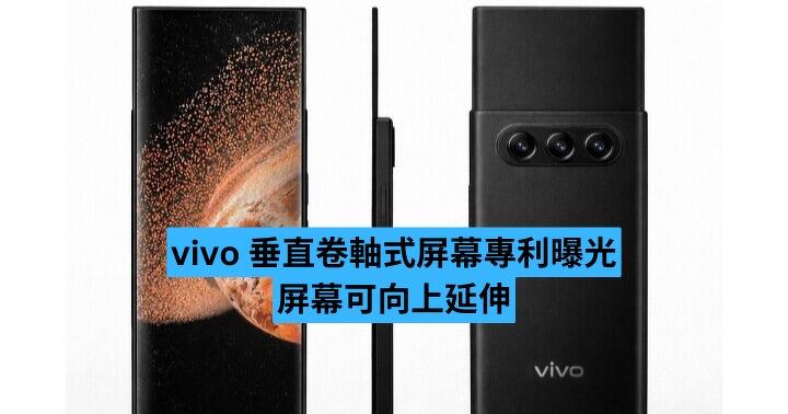 vivo 垂直卷軸式屏幕專利曝光　屏幕可向上延伸