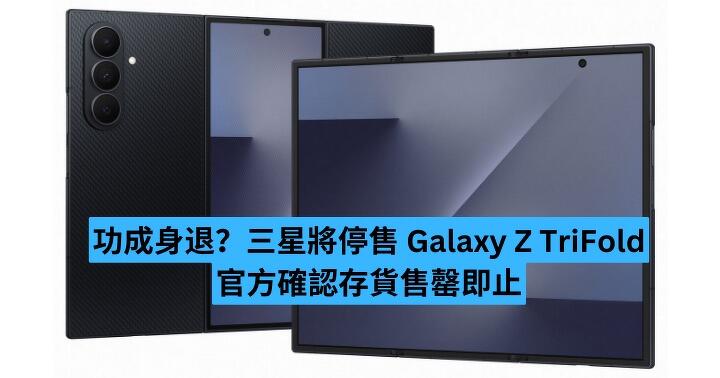 功成身退？傳三星將停售 Galaxy Z TriFold　官方確認存貨售罄即止