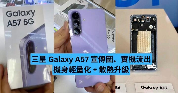 三星 Galaxy A57 宣傳圖、實機流出　機身輕量化 + 散熱升級