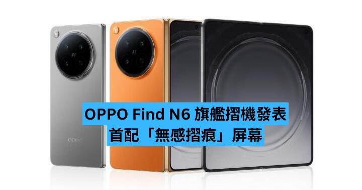 OPPO Find N6 旗艦摺機發佈　首配「無感摺痕」屏幕　售 9999 人仔起