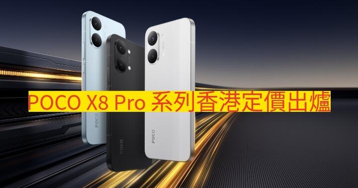 POCO X8 Pro 系列香港定價出爐！搭載天璣 9500s 處理器，Iron Man 特別版矚目登場