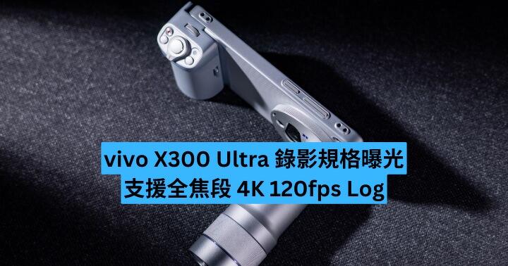 vivo X300 Ultra 攝錄規格曝光！支援全焦段 4K 120fps Log 月底發表