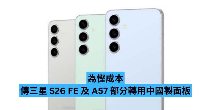 為慳成本　傳三星 S26 FE 及 A57 部分轉用中國製面板