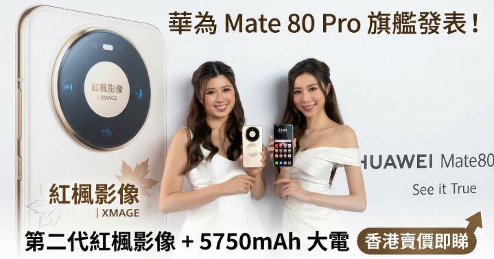 華為 Mate 80 Pro 旗艦發表！第二代紅楓影像 + 5750mAh 大電，香港賣價即睇